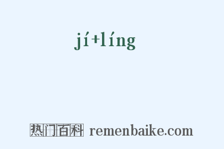 鹡鸰是什么意思的图片